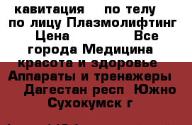 Lpg  кавитация Rf по телу Rf по лицу Плазмолифтинг › Цена ­ 300 000 - Все города Медицина, красота и здоровье » Аппараты и тренажеры   . Дагестан респ.,Южно-Сухокумск г.